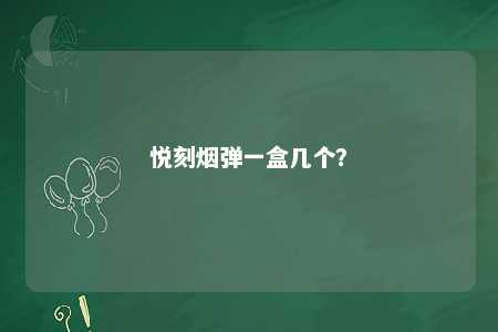 悦刻烟弹一盒几个？ 